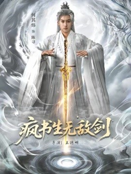 疯书生无敌剑