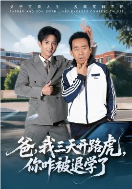 爸，我三天开路虎，你咋被退学了