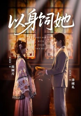 以身饲她