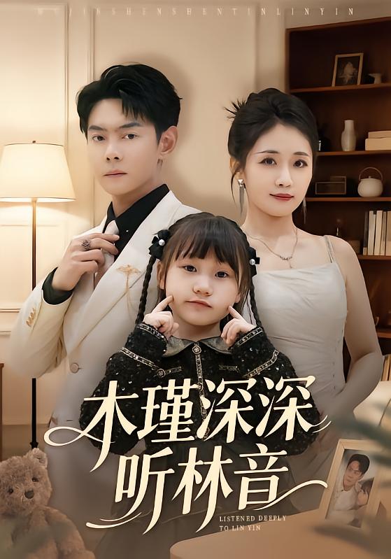 木瑾深深听林音
