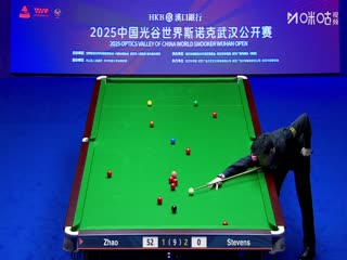 2025斯诺克武汉公开赛64进32 赵心童5-3马修·史蒂文斯（秦正） 20250825