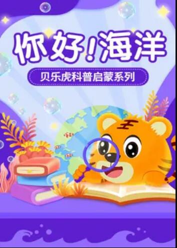 贝乐虎科普启蒙