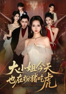 大小姐今天也在扮猪吃虎