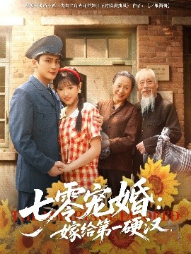 七零宠婚嫁给第一硬汉