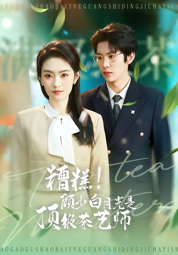 糟糕！顾少白月光是顶级茶艺师