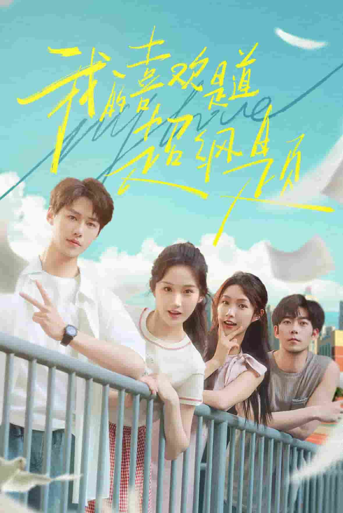 我的喜欢是道超纲题