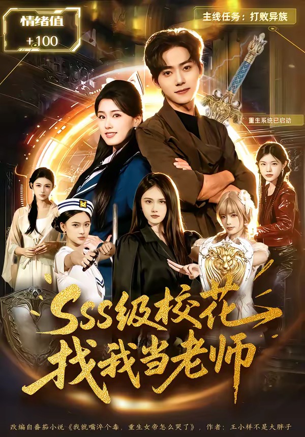 sss级校花找我当老师