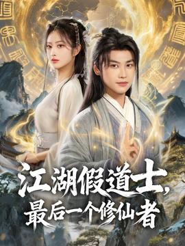 江湖假道士，最后一个修仙者