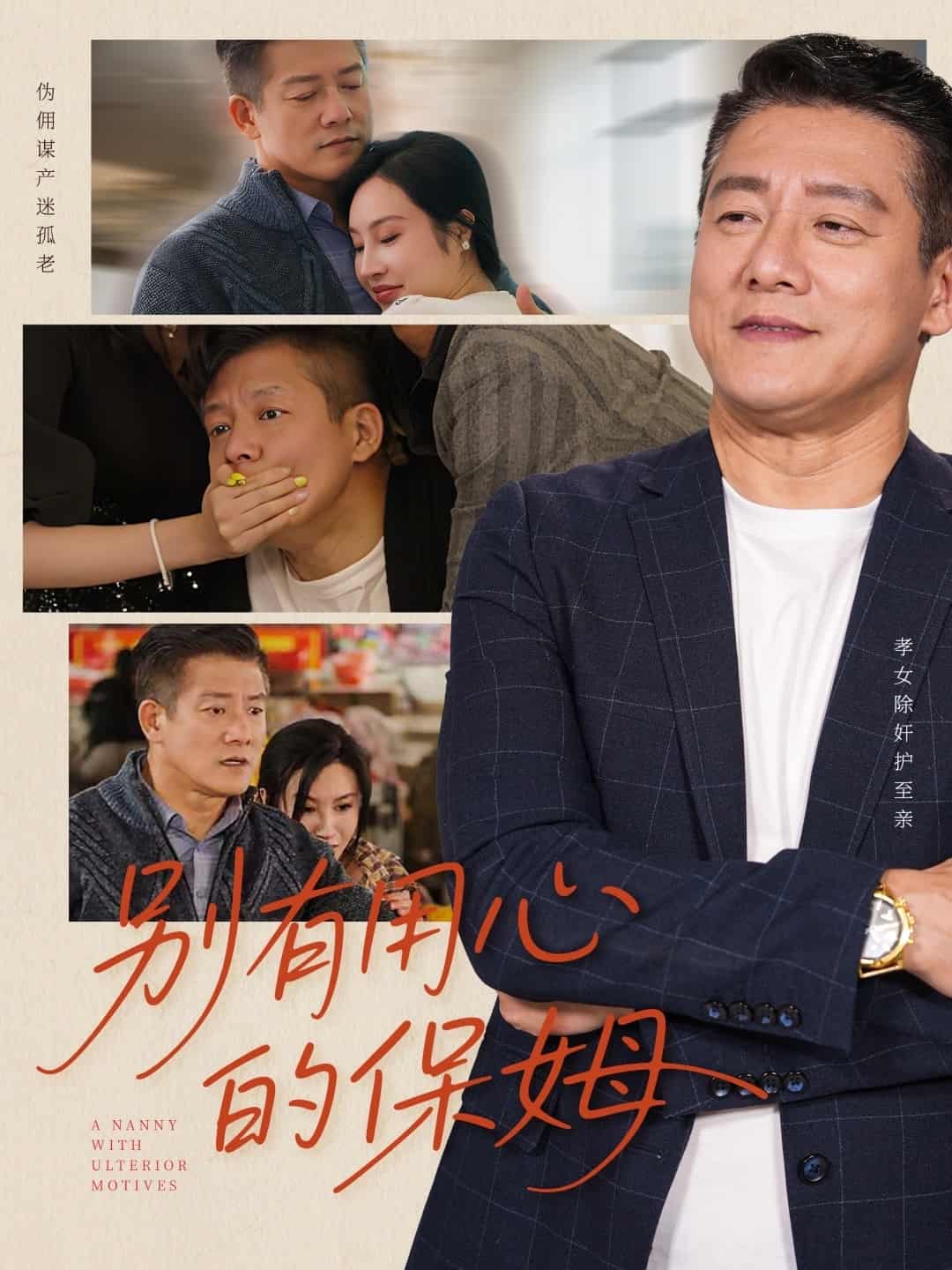 别有用心的保姆