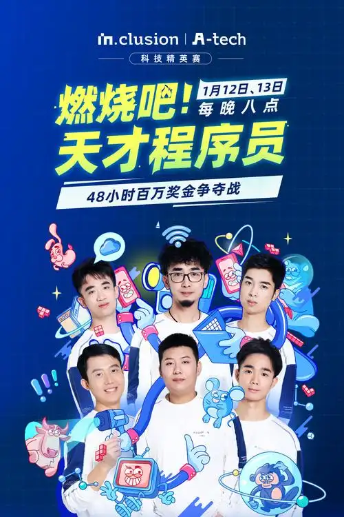 燃烧吧！天才程序员 第五季