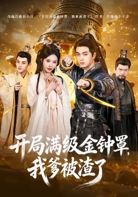 开局满级金钟罩，我爹被渣了