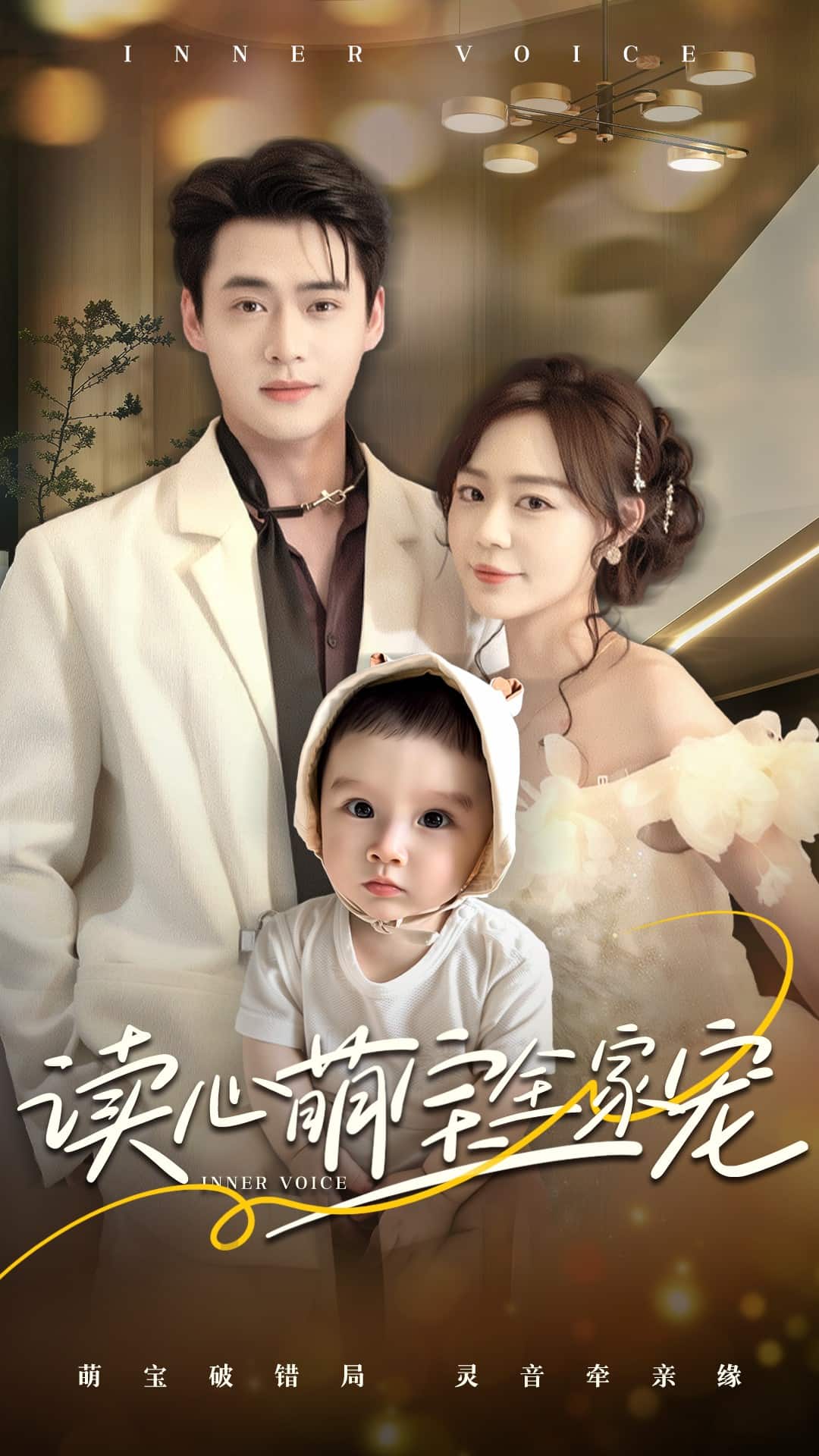 读心萌宝全家宠