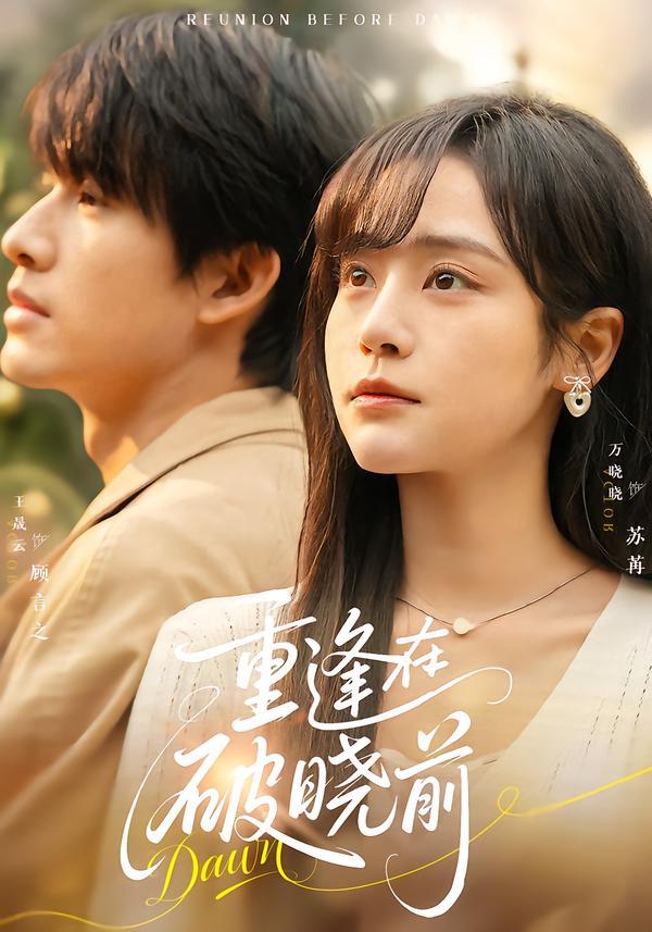 重逢在破晓前