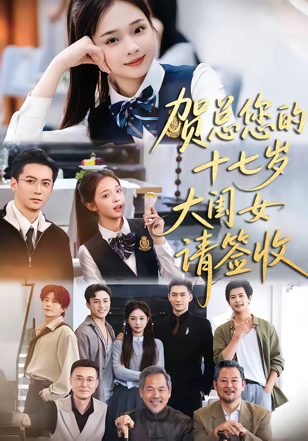 贺总您的十七岁大闺女请签收
