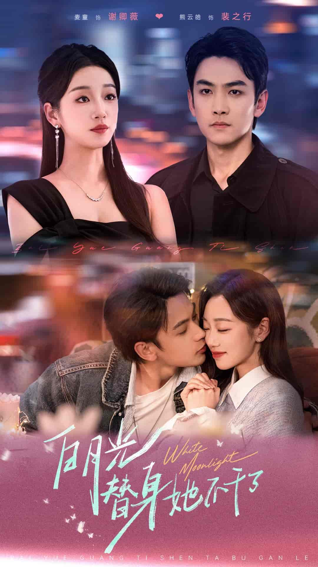 白月光替身她不干了