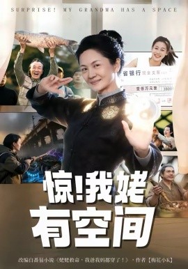 惊！我姥有空间