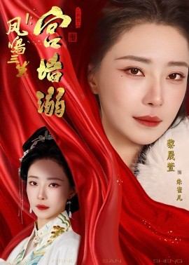 凤鸣三生1：宫墙溺