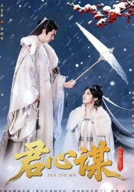 君心谋