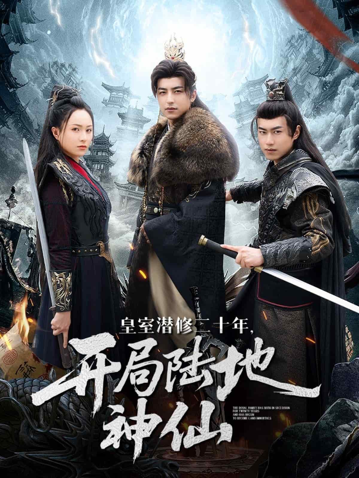 皇室潜修二十年开局陆地神仙