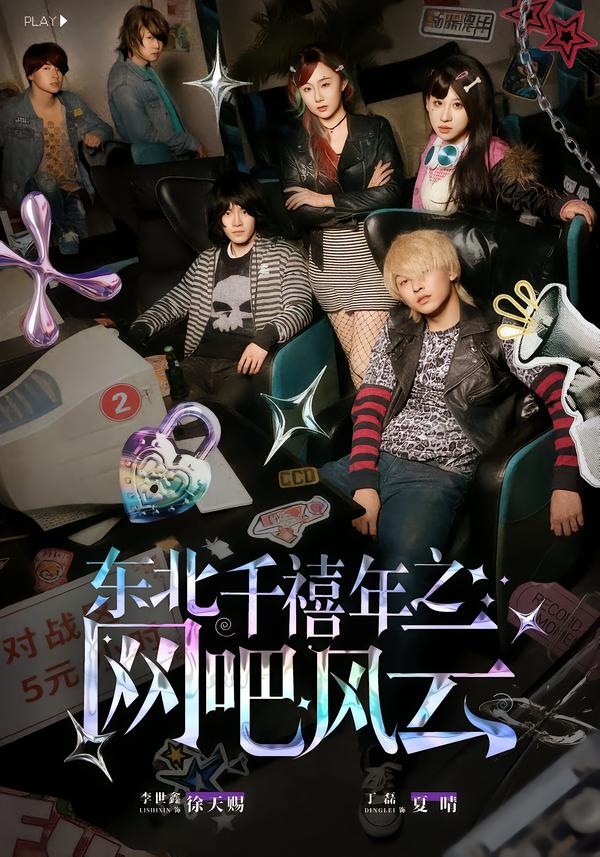东北千禧年之网吧风云