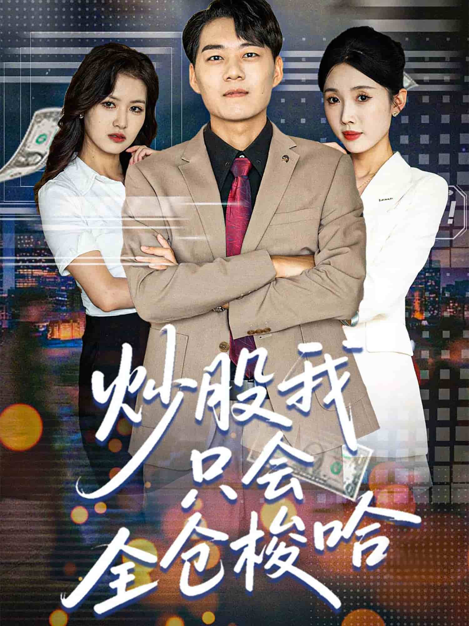 炒股我只会全仓梭哈