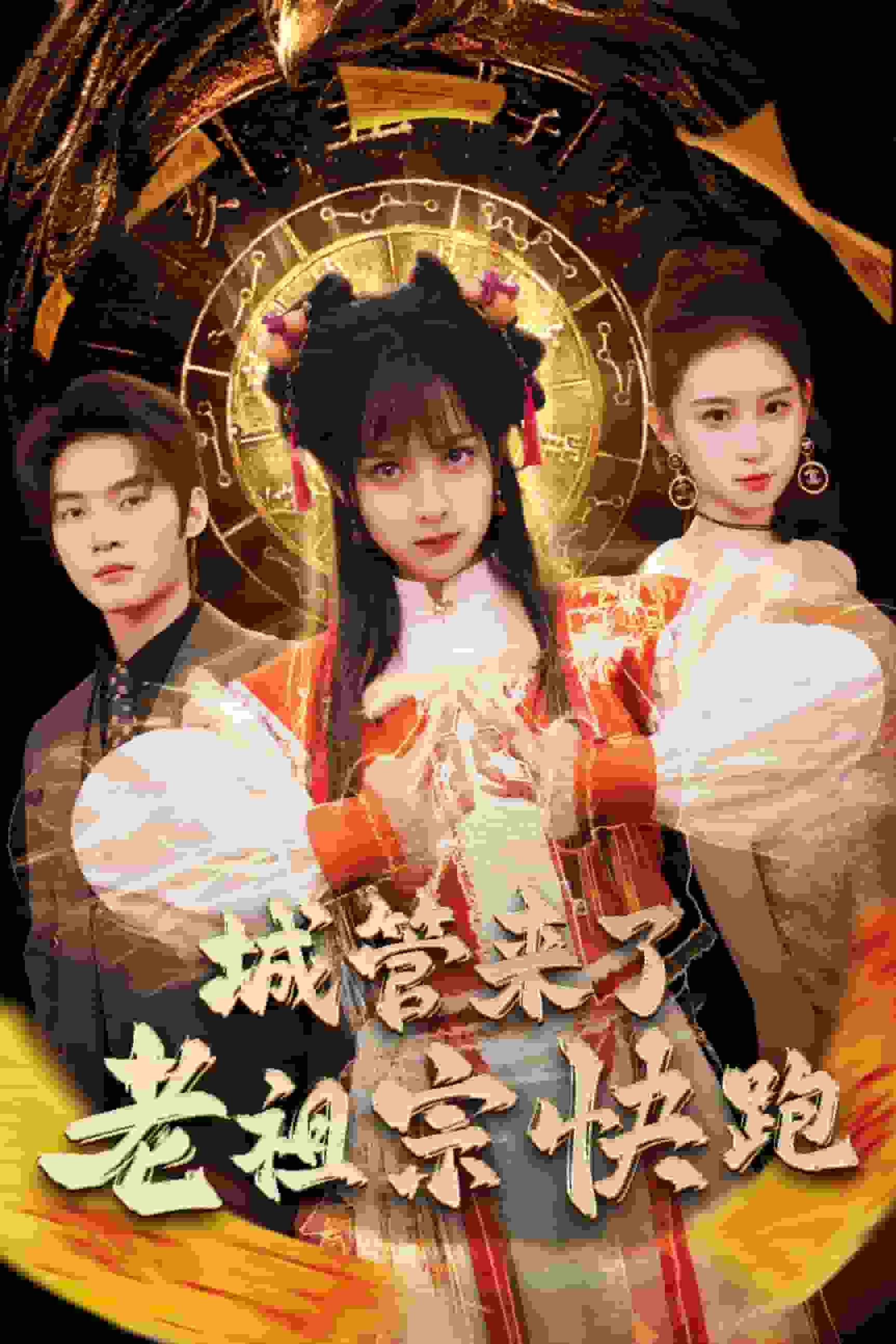 神算老祖宗名满天下