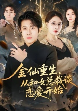 金仙重生，从和女总裁谈恋爱开始