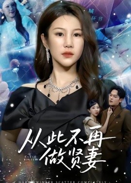 从此不再做贤妻