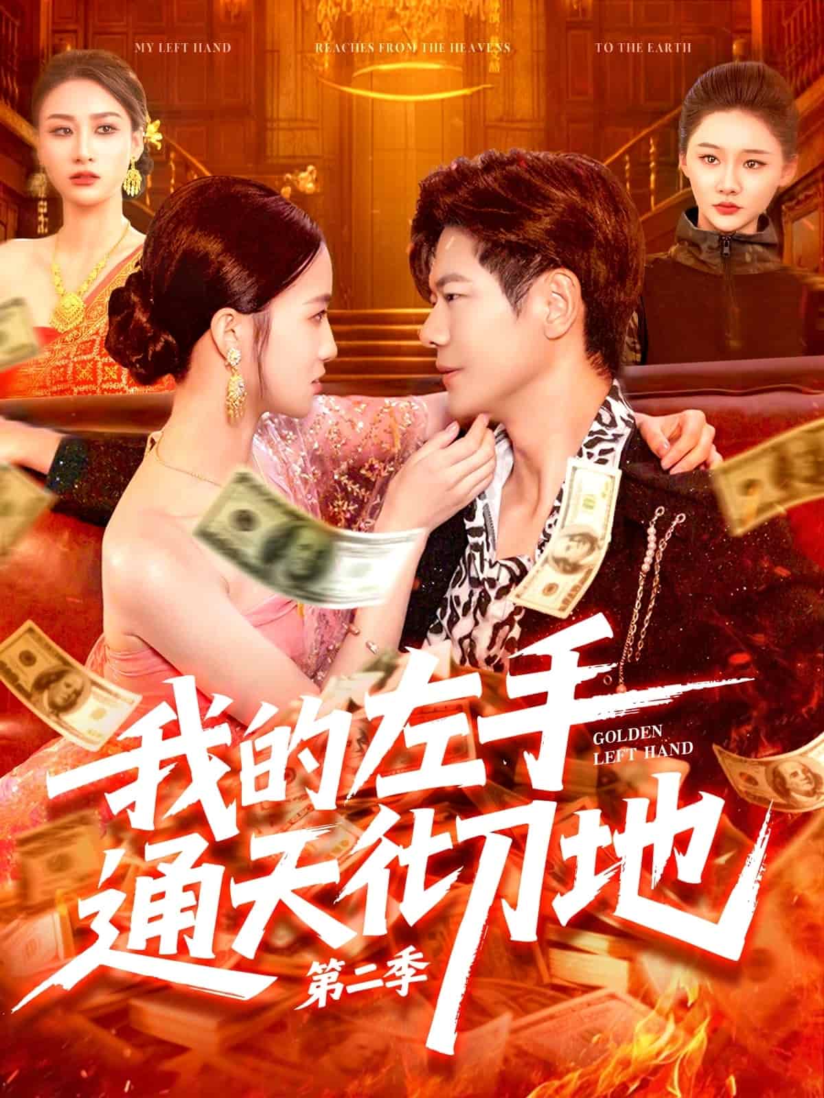 我的左手通天彻地第二季