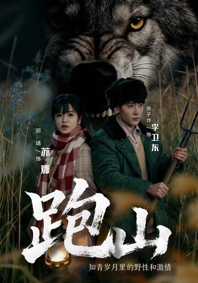 跑山：知青岁月里的野性和激情