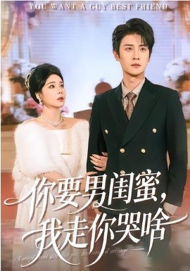你要男闺蜜，我走你哭啥