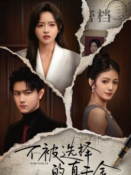 不被选择的真千金