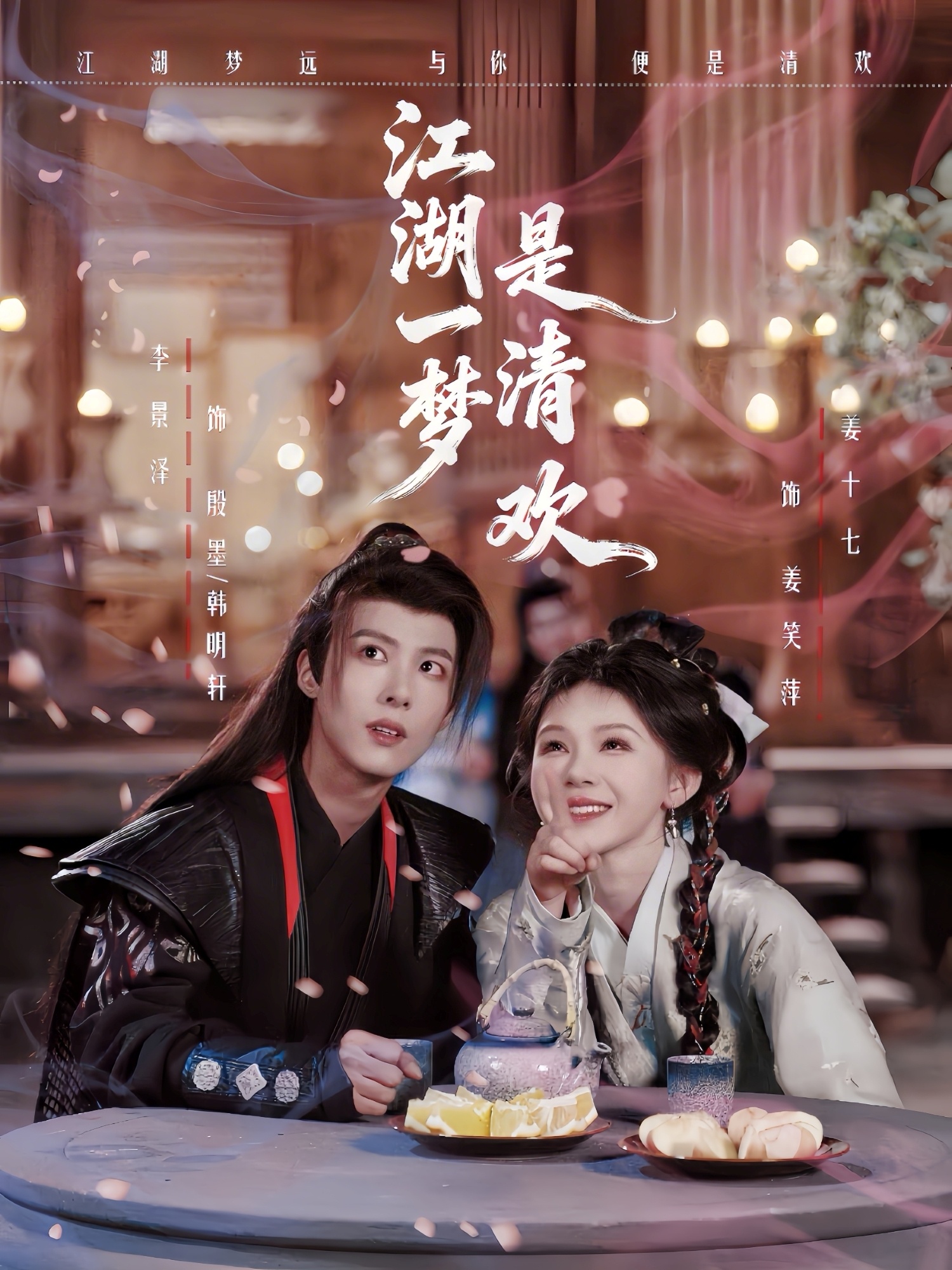 江湖一梦是清欢