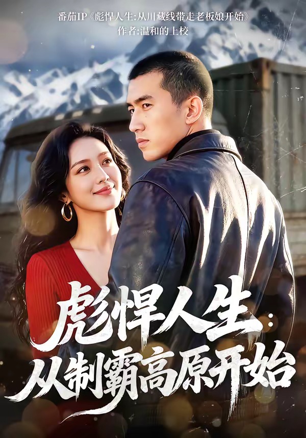 彪悍人生：从制霸高原开始