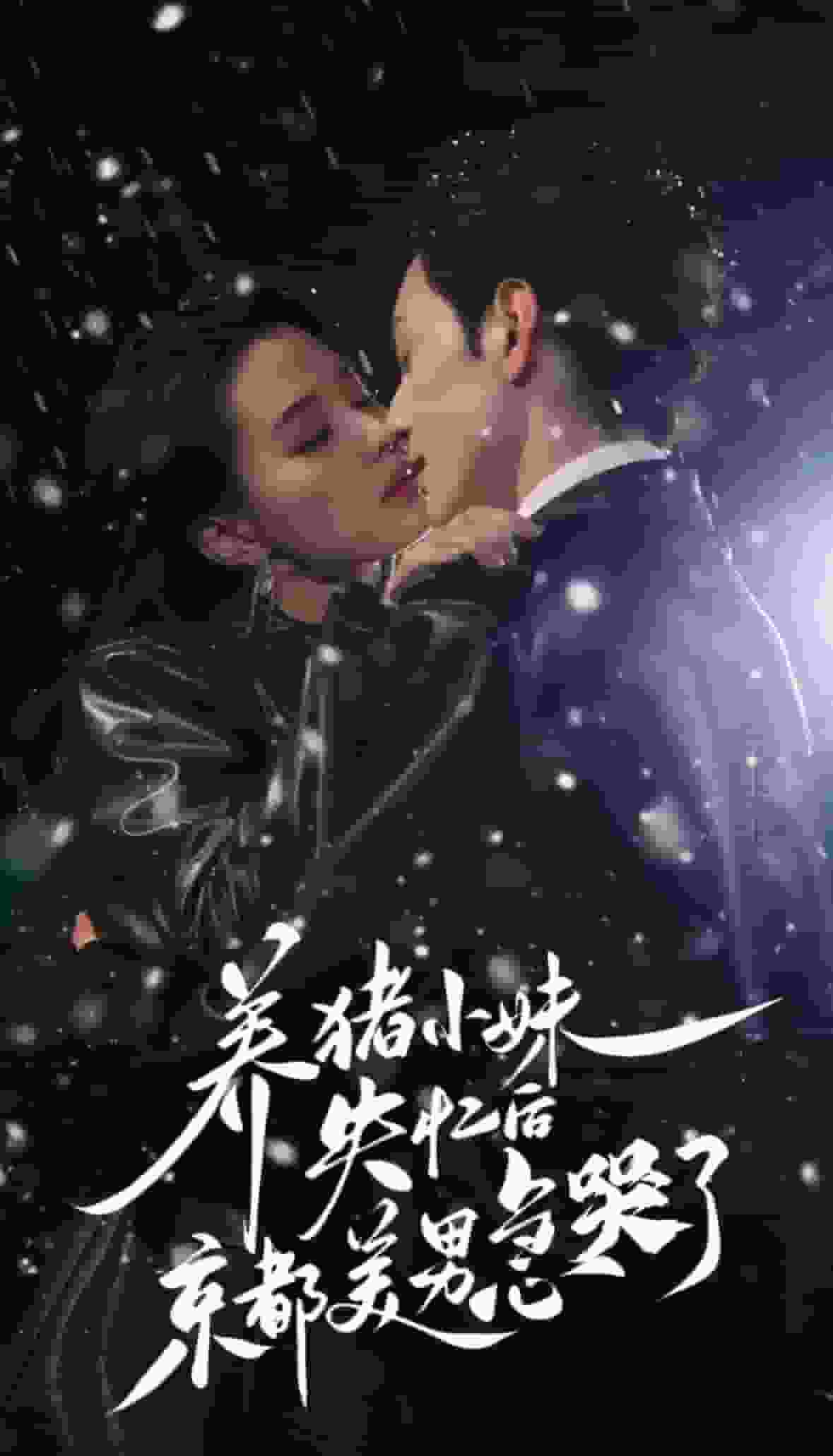 养猪小妹失忆后京都美男急哭了