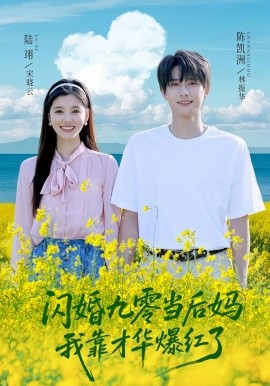 闪婚九零当后妈我靠才华爆红了