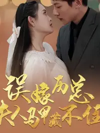 误嫁历总夫人马甲藏不住