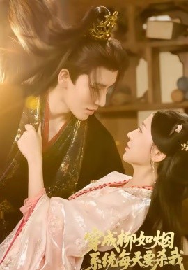 穿成柳如烟系统每天要杀我