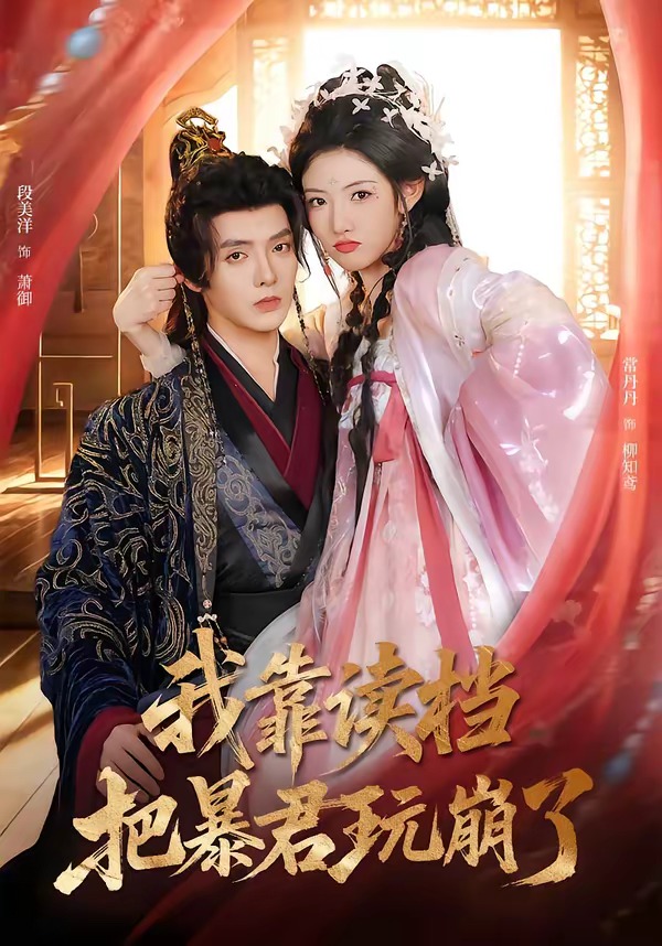 我靠读档把暴君玩崩了