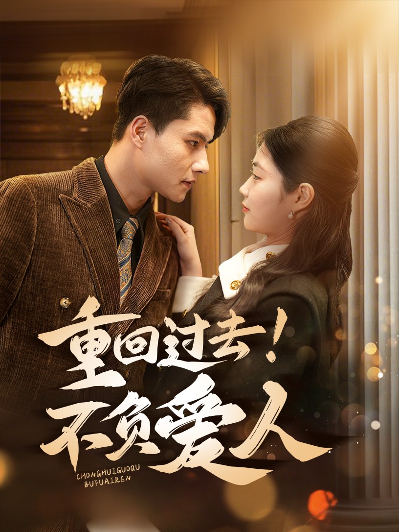 重回过去！不负爱人