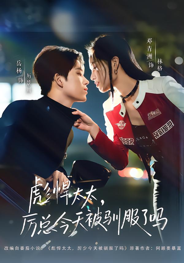 彪悍太太，厉总今天被驯服了吗