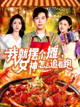 我就摆个摊，女神怎么追着跑  我就摆个摊女神怎么追着跑