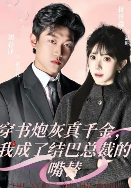 穿书炮灰真千金，我成了结巴总裁的嘴替