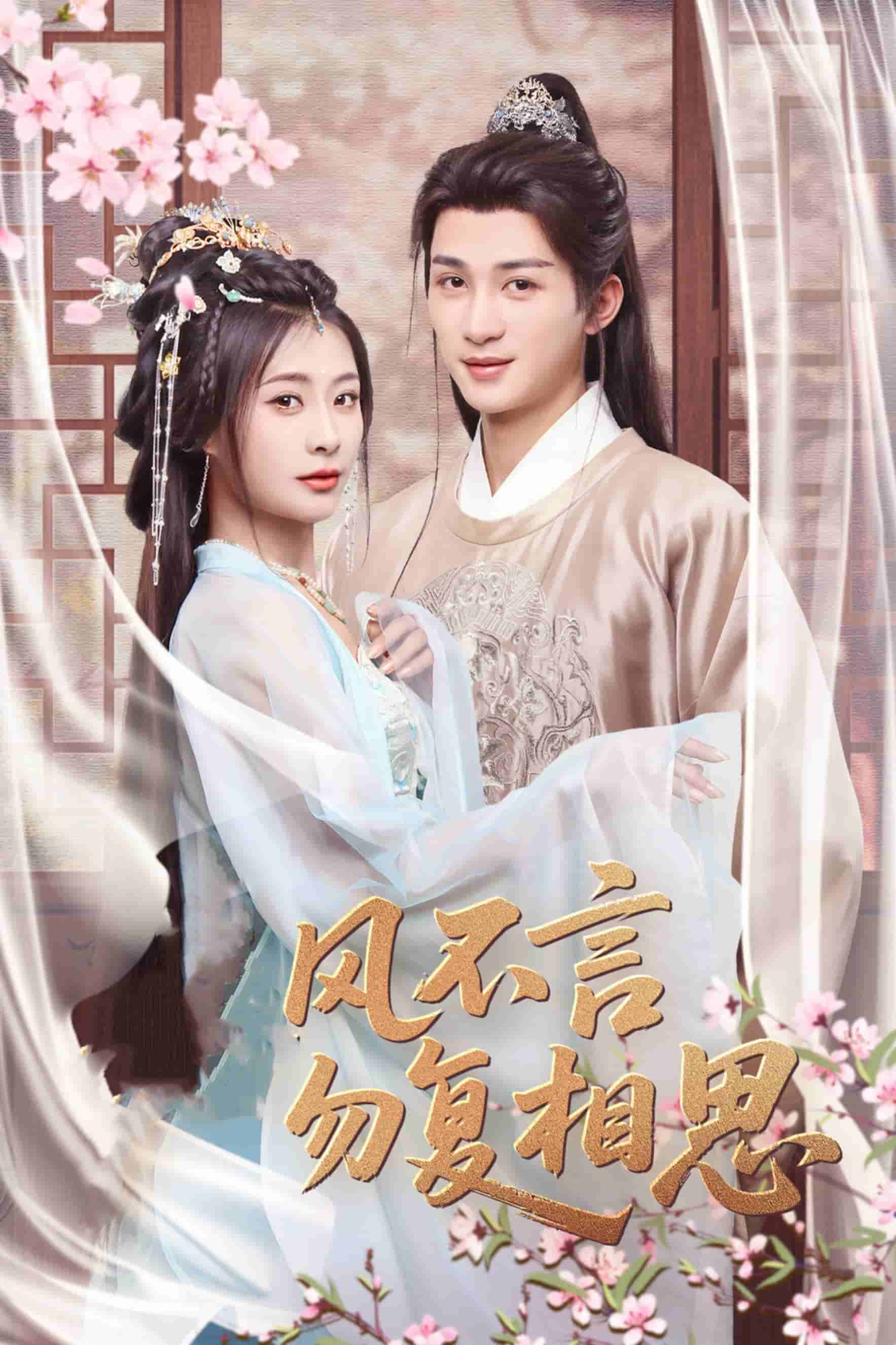 春风不言勿复相思