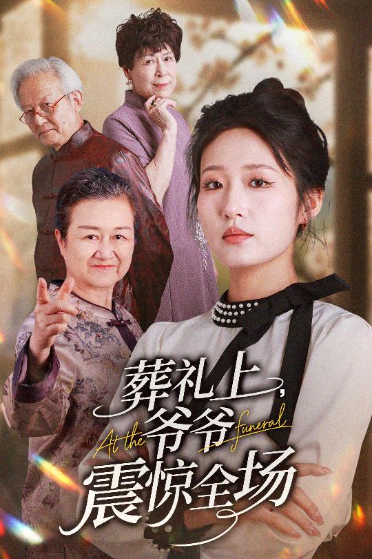 葬礼上爷爷震惊全场