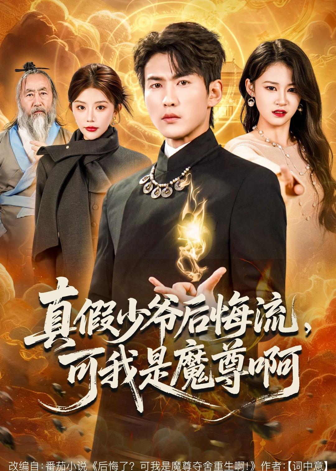 真假少爷后悔流，可我是魔尊啊