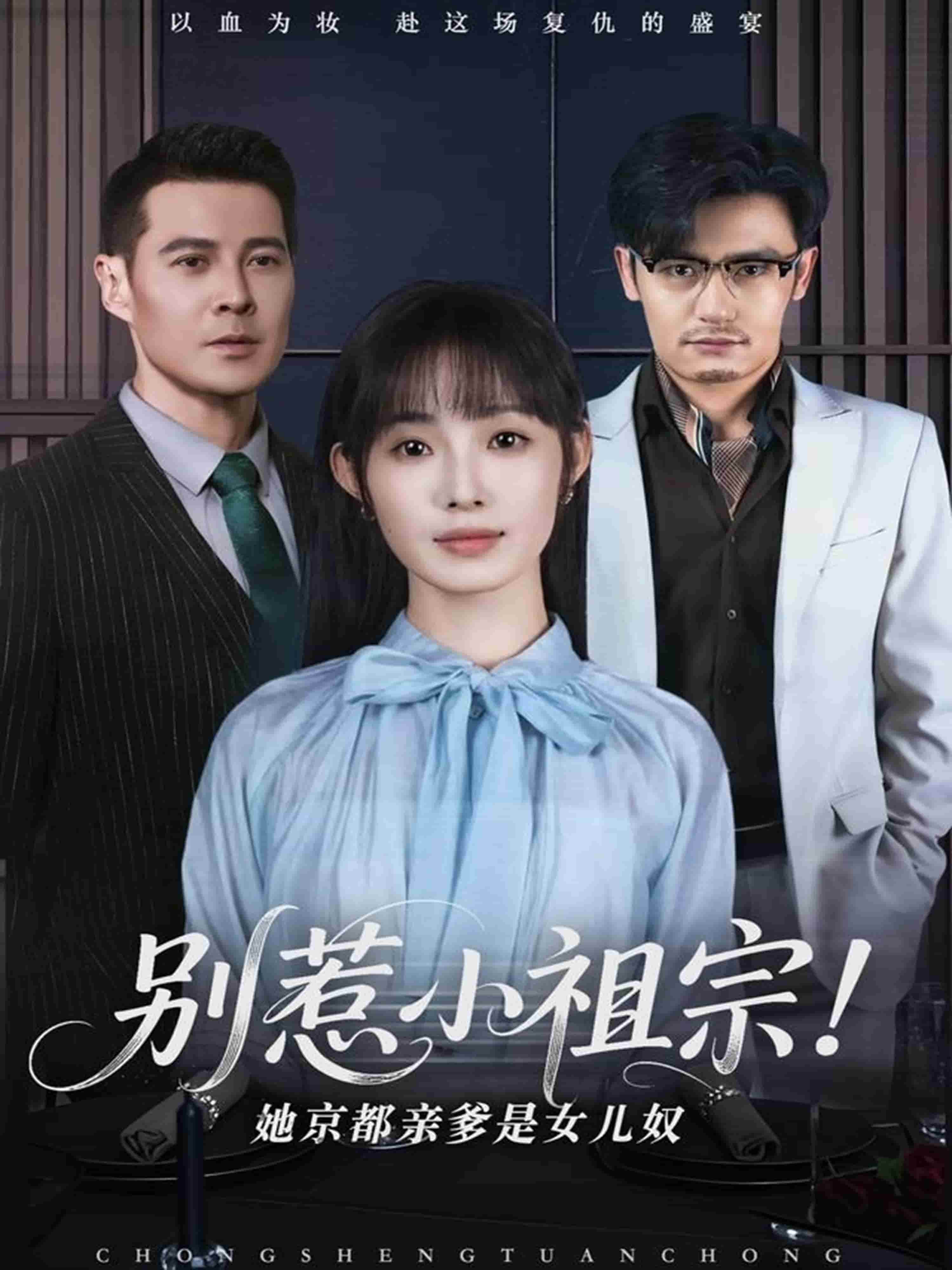 别惹小祖宗！她京都亲爹是女儿奴