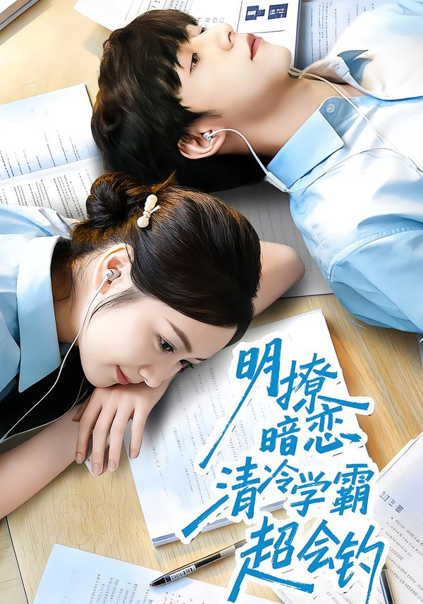 明撩暗恋清冷学霸超会钓