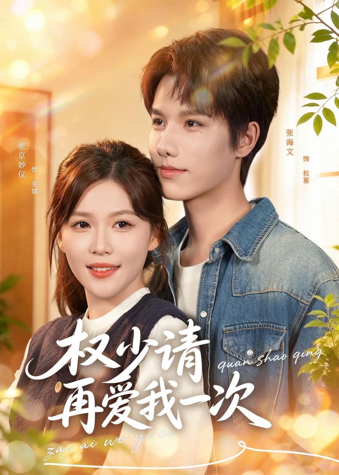 权请再爱我一次