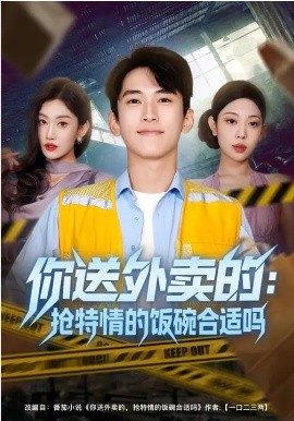 你送外卖的：抢特情的饭碗合适吗